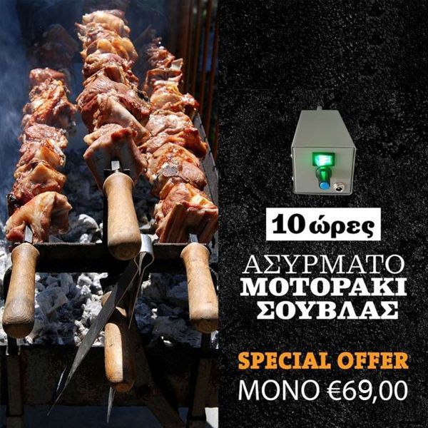 Wireless Μοτοράκι Σούβλας Με Μπαταρία Lithium - BBQ MOTER, Wireless Μοτοράκι Σούβλας Με Μπαταρία Lithium &#8211; Rechargeable Barbeque Motor with Lithium battery 12.6V